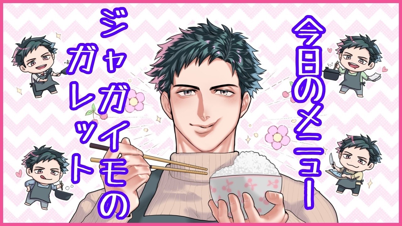 【お料理配信】シンプルだけどあんまり作ったことがないジャガイモのガレットで優勝!!【VTuber】