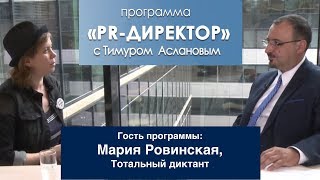 PR-директор. Мария Ровинская: русский язык пиарит себя сам