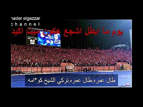 هتاف جماهير الاهلي بشتيمة تركي ال شيخ ومدحت شلبي