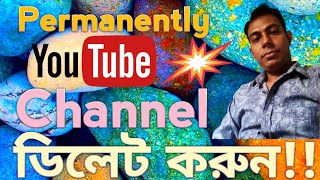 ইউটিউব চ্যানেল ডিলেট করুন সহজেই। How to delete youtube channel 2023। Delete youtube channel easily।