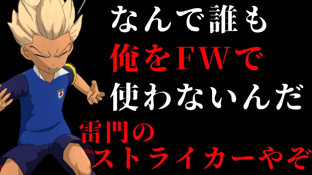 不遇救済】FWなのにいつもDFの端に追いやられている豪炎寺修也を救い