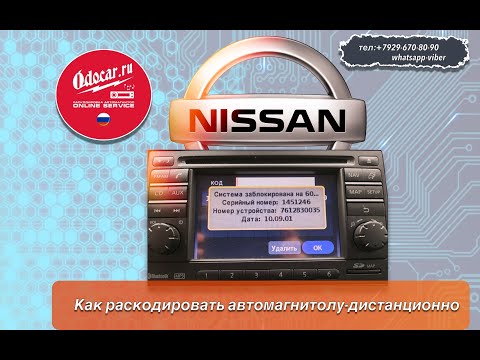 Как дистанционно подобрать код для автомагнитолы Ниссан серии КОННЕКТ.ODOCAR.RU-приложение.