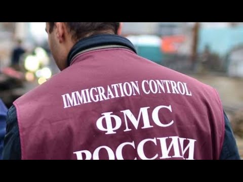 Как узнать черный список мигрантов ФМС России