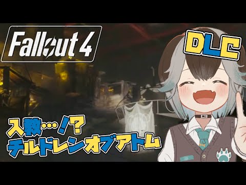 【 Fallout 4 DLC 】初見歓迎!シルバーシュラウドで行く!Fallout 4: Far Harbor!【 #加々流がろら #vtuber がろらいぶ 】