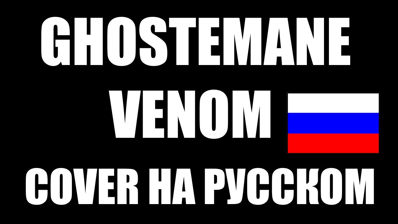 Venom перевод на русский. GHOSTEMANE Venom на русском. GHOSTEMANE Venom перевод. GHOSTEMANE Mercury перевод на русском. GHOSTEMANE Venom текст на русском.