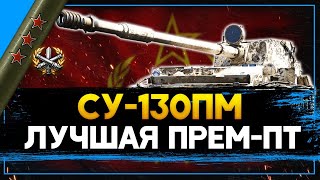 СУ-130ПМ - ТРИ ОТМЕТКИ НА ФУЛЛ ББ! Стрим World of Tanks