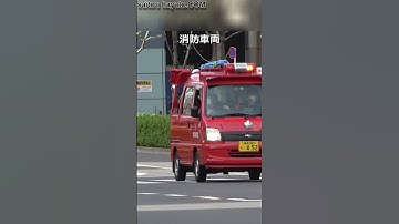 【音量注意】ちょっと待ってwww　この消防車両、カワイイがエグいやろ！#shorts