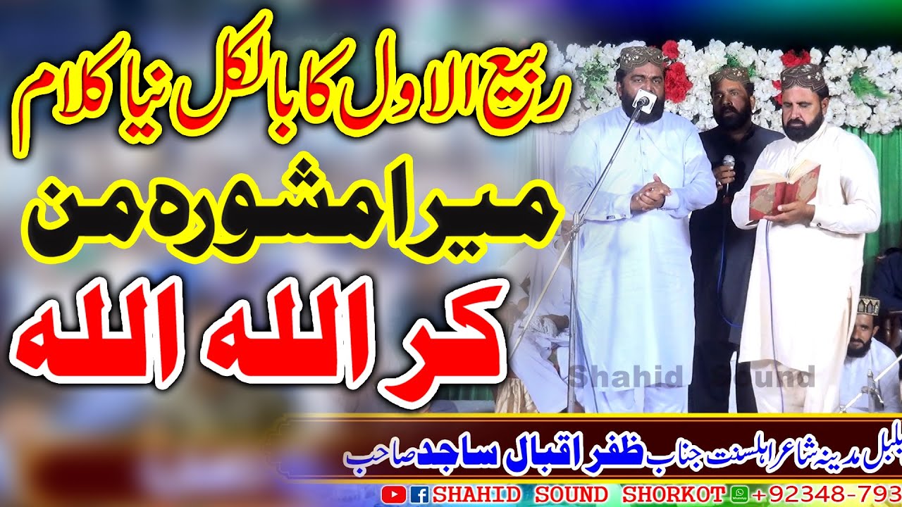 New Rabi Ul Awwal Kallam_Mera Mashwara Mun_Kr Allah Allah_Zafar Iqbal Sajid_Shahid Sound