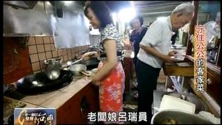 20120603 TVBS 一步一腳印發現新台灣- 守住公公的客家菜