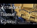 Установка пневмо кулисы на КАМАЗ ! Проверка воздушной системы .