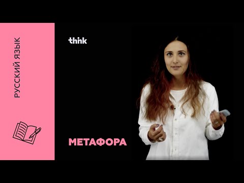 Метафора | Русский язык