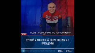 Россия ДА! Лучший агитационный ролик кандидата в президенты!