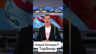 TapSwap БОМБА! #notcoin #рекомендации