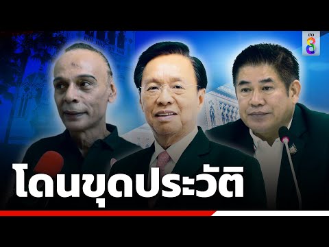 พัชรวาท-ธรรมนัส-ชาดา โดนขุดประวัติ  