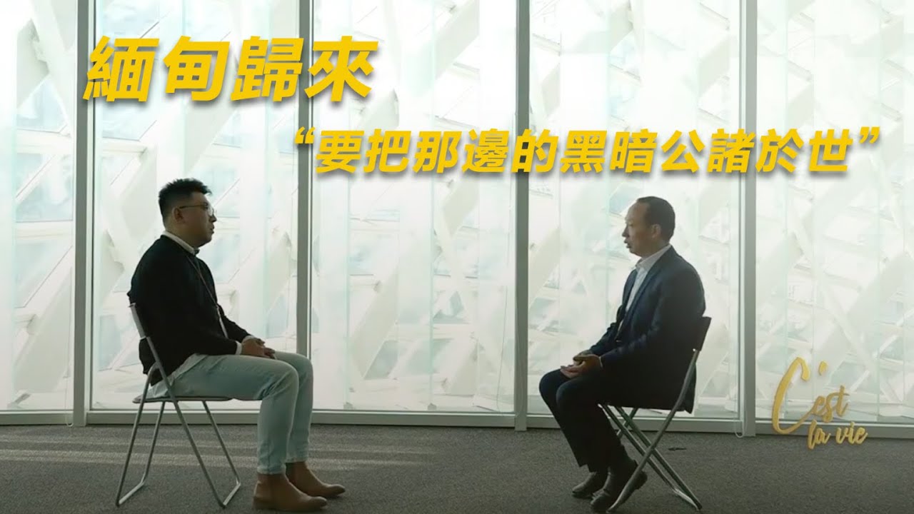 「要把那邊的黑暗公諸於世！」幸衛林揭緬甸電詐黑幕 | 果敢同盟軍決意徹底剷除電詐，幸衛林與「10.20事件」的親歷者全部失聯 | 冷暖人生 #電詐 #緬甸