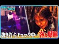 【しぶなつ落胆】赤字続きの店舗へ視察｜ガラガラの店内に客1人だけ