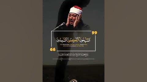 عبدالباسط عبدالصمد إبداع برواية ورش عن نافع ﴿ التائبون العابدون الحامدون السائحون﴾ [التوبة: ١١٢]