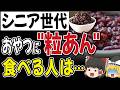 【シニア世代】おやつに"あんこ"を食べると、全員こうなります…