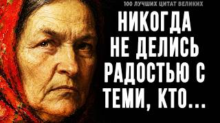 Жаль я не знал этого РАНЬШЕ! 100 Лучших цитат Великих, которые отучат вас быть удобным