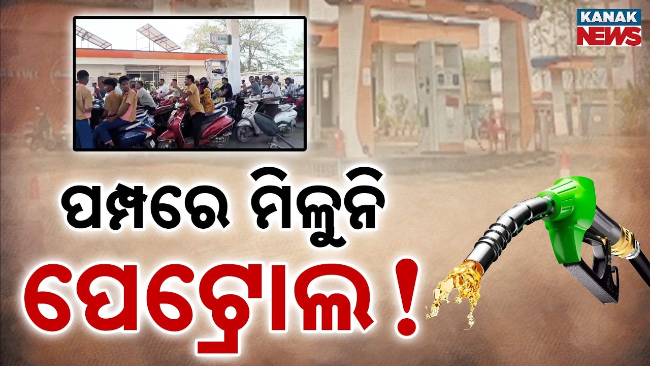 Fuel Crisis! Petrol & Diesel Shortage Sparks Chaos in Odisha Districts