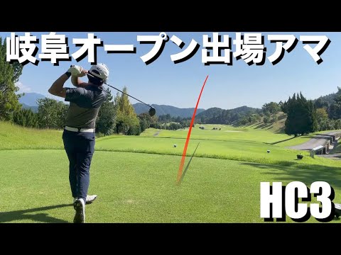 【岐阜オープン出場アマ】ハンデ3の片手シングルとマッチプレー対決　岐阜国際カントリーH10-16
