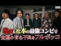 花山松本コンビが有名不良を圧倒 本当は不良なのに陰キャになりすます高校生の日常 コントVol 443 花山松本コンビが有名不良を圧倒 本当は不良なのに陰キャになりすます高校生の日常 コントVol 443