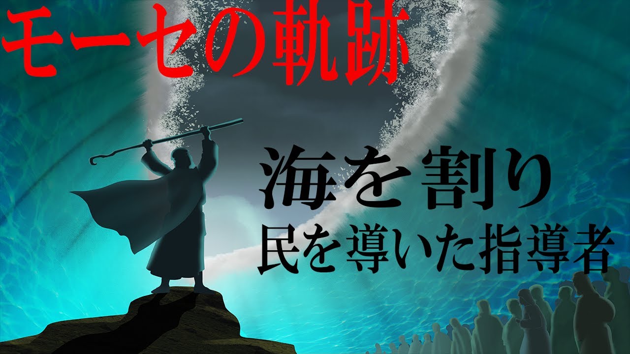 旧約聖書 モーセ 様々な奇跡を起こし海を割りエジプトから民を救った男の話 神話 歴史 解説 Youtube