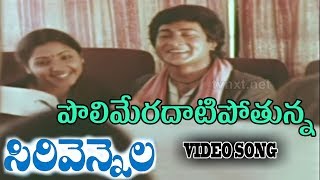 Sirivennala Movie Songs | Polimeradhatipothunna Song
