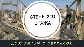 Сборка стен 2го этажа деревянного каркасного дома 7*6м с террасой Сборка стен 2го этажа деревянного каркасного дома 7*6м с террасой