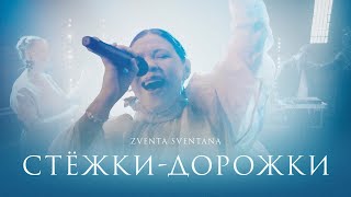 Zventa Sventana - Стёжки-Дорожки (Канарейка)