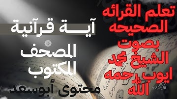 سورة الحشر المصحف المكتوب القارئ الشيخ محمد أيوب رحمه الله