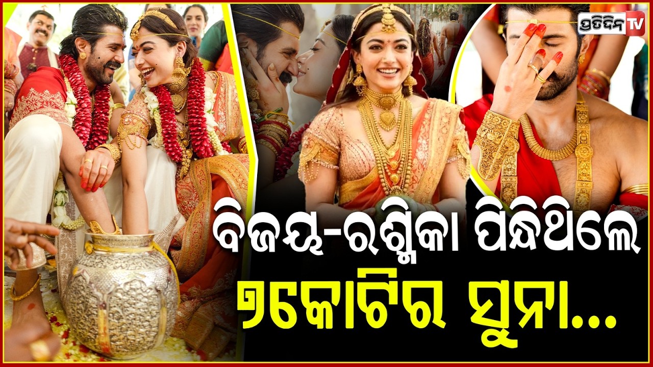 ବିବାହରେ କେତେ ଅଳଙ୍କାର ପିନ୍ଧିଥିଲେ ରଶ୍ମିକା ବିଜୟ, ଜାଣିଲେ ହେବେ ଆଶ୍ଚର୍ଯ୍ୟ !Rashmika Vijay Wedding Jewelry