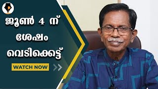 നരേന്ദ്ര മോദി എന്റെ പ്രധാനമന്ത്രി അല്ല; വെടിക്കെട്ട് റിലീസ് ഡേറ്റ് ജൂൺ 4 | T.G.MOHANDAS |