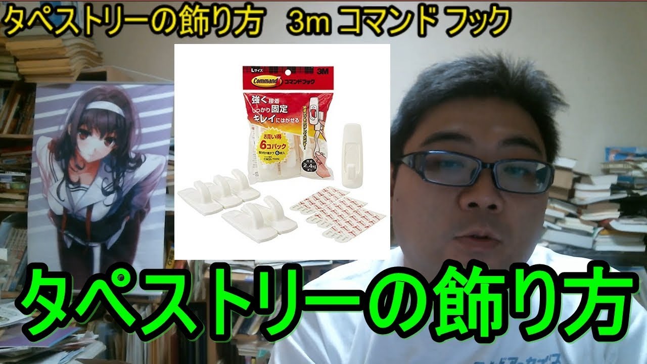 タペストリーの飾り方 3m コマンド フックを買ってみました Youtube タペストリーの飾り方 3m コマンド フックを買ってみました Youtube