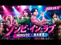 HOKUTO&times;鈴木愛理「ゾンビ・イン・ラブ」MV解禁!映画とリンクする異色デュエットが話題🔥