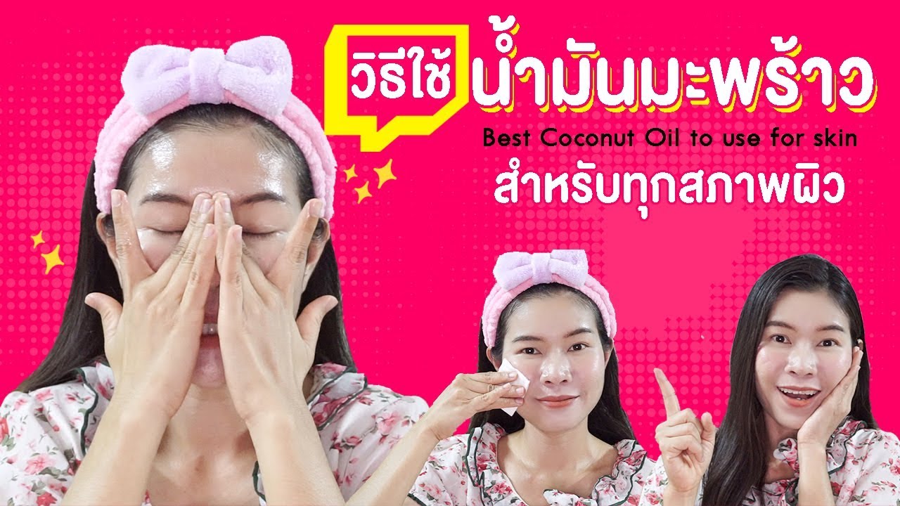 วิธีใช้น้ำมันมะพร้าวสกัดเย็นนวดหน้าที่ถูกต้อง🥥Coconut oil is best | แนน Sister Nan