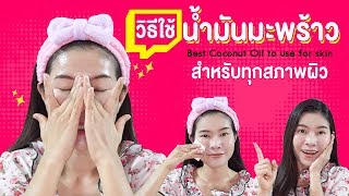 วิธีใช้น้ำมันมะพร้าวสกัดเย็นนวดหน้าที่ถูกต้อง🥥Coconut oil is best | แนน Sister Nan