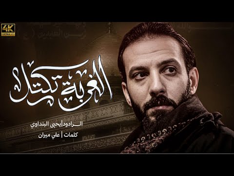 الغربه تكتل واني بنتك ياعلي// ملا يحيى البنداوي 