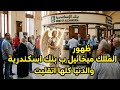 الملاك ميخائيل ب بنك اسكندريه والدنيا كلها اتقلبت