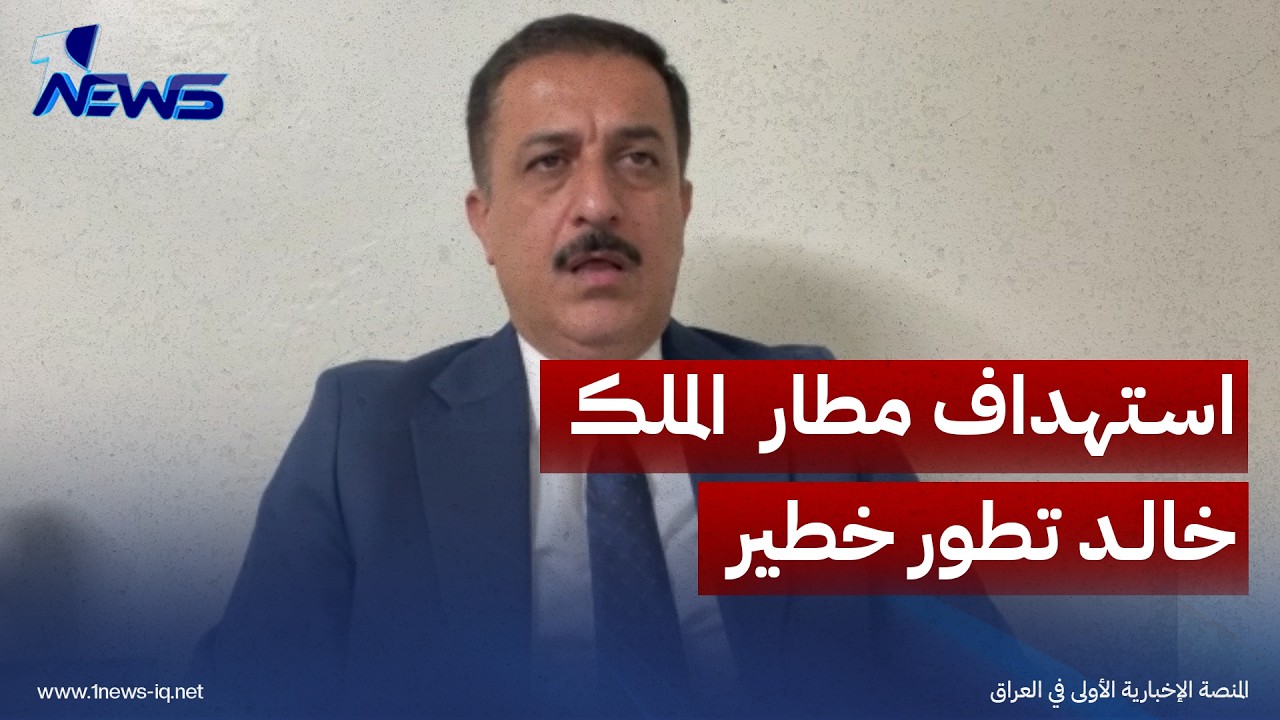الخبير الأمني اياد المحمدي: استهداف مطار " الملك خالد" تطور خطير يهدد بتوسع الحرب