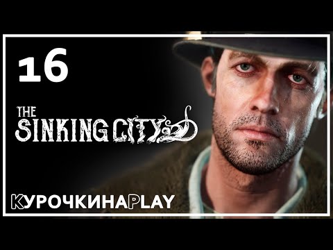 Видео: 16: ПРОХОЖДЕНИЕ | The Sinking City