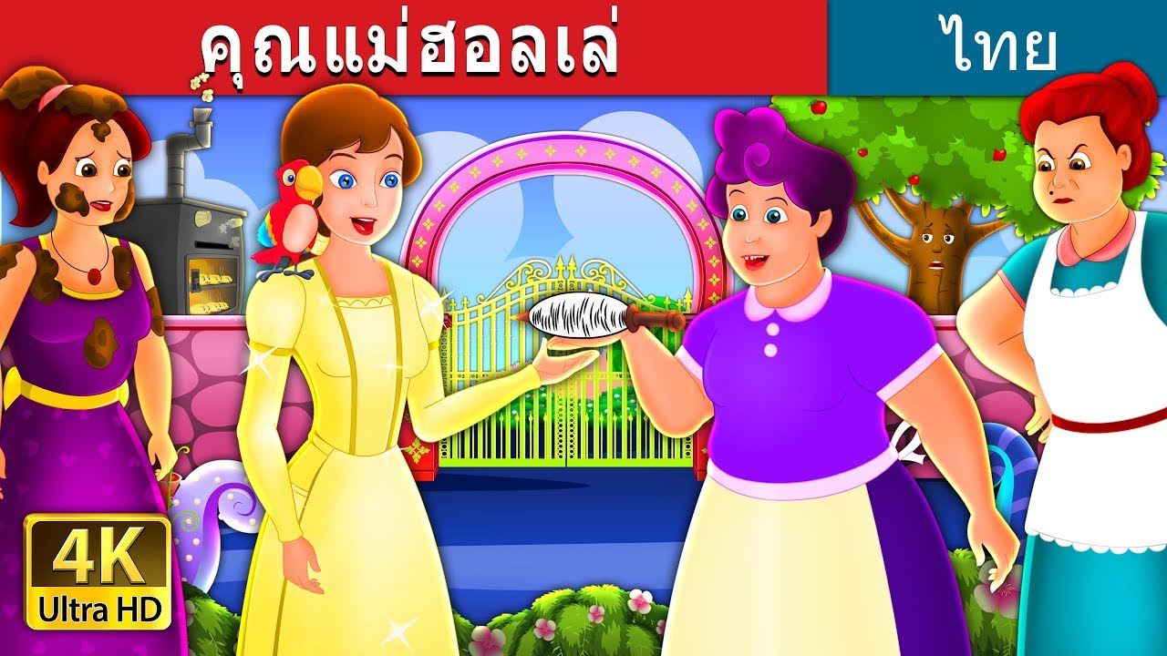 คุณแม่ฮอลเล่ | นิทานก่อนนอน | Thai Fairy Tales