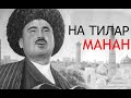 КОМИЛЖОН ОТАНИЁЗОВ - НА ТИЛАР МАНАН |  KOMILJON OTANIYOZOV - NA TILAR MANAN