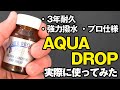 【メーカーに忖度なしで実験しました】プロ仕様ってホント！？車用ガラスコーティング剤 『AQUADROP PREMIUM(アクアドロップ プレミアム)』を実際に使ってみた