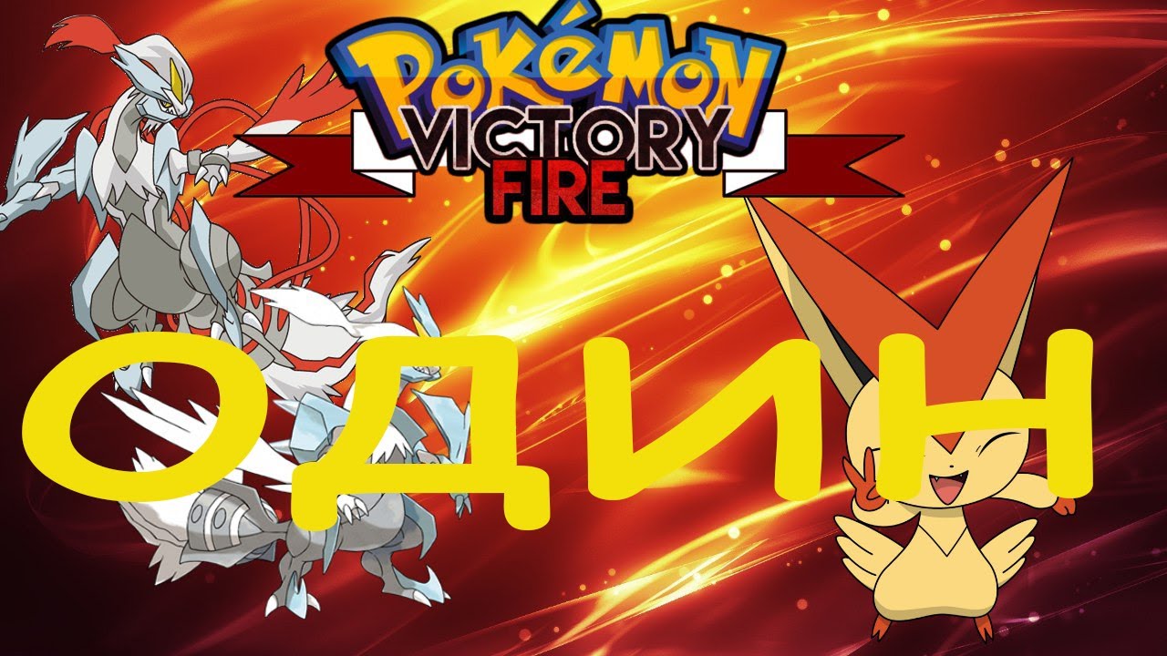 Pokemon Victory Fire #1 - Привет.