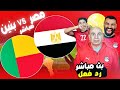 بث مباشر مباراة مصر VS بنين كأس الامم الافريقية رد فعل LIVE REACT 