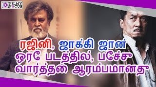 ரஜினி, ஜாக்கி ஜான் ஒரே படத்தில், பேச்சு வார்த்தை ஆரம்பமானது || Rajini And Jackie Chan Team Up
