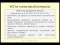 Переход на УСН и принципы налогового контроля / principles of tax control