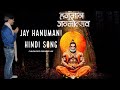    hanuman janmotsav bhajan 2024  bhakti song  new hindi song