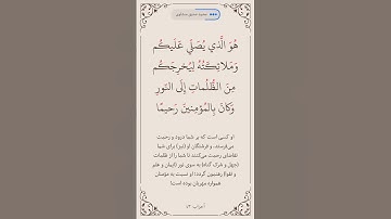 سوره احزاب آیه 43صفحه 423 #قرآن #المصحف #قرآن_كريم #روزه #قراءة #اكسبلور #ترند #البرزخ #المنشاوي